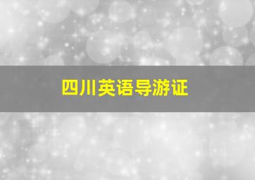 四川英语导游证