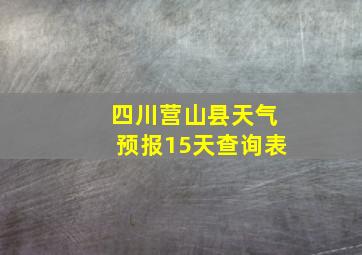 四川营山县天气预报15天查询表