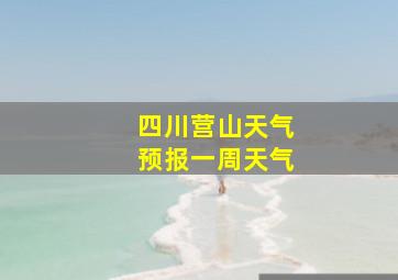 四川营山天气预报一周天气