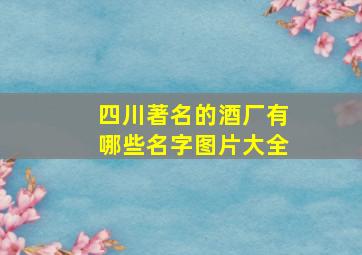 四川著名的酒厂有哪些名字图片大全