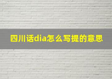 四川话dia怎么写提的意思