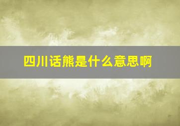 四川话熊是什么意思啊