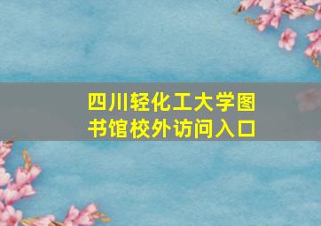 四川轻化工大学图书馆校外访问入口