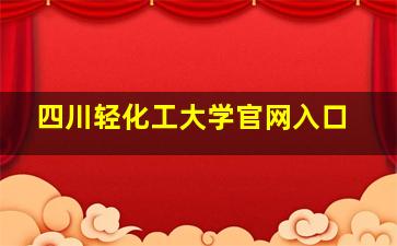 四川轻化工大学官网入口