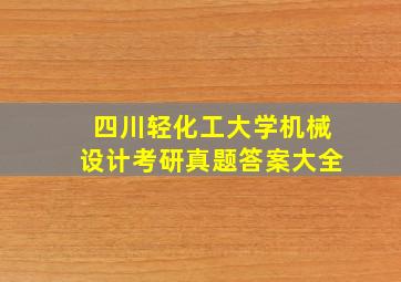 四川轻化工大学机械设计考研真题答案大全