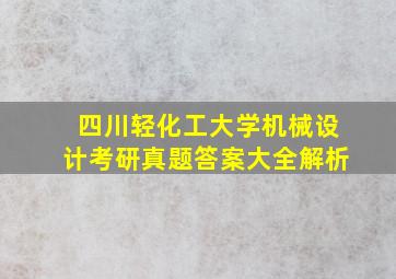 四川轻化工大学机械设计考研真题答案大全解析