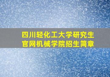 四川轻化工大学研究生官网机械学院招生简章