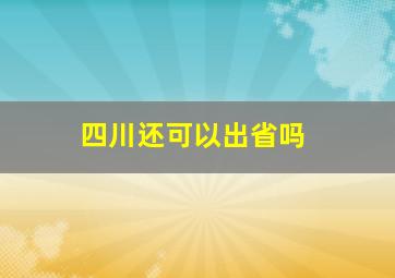 四川还可以出省吗