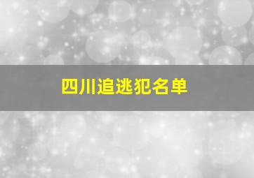 四川追逃犯名单