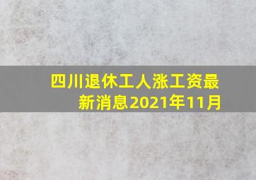 四川退休工人涨工资最新消息2021年11月