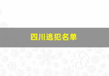 四川逃犯名单