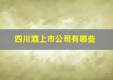 四川酒上市公司有哪些