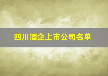 四川酒企上市公司名单