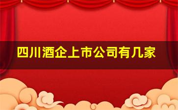 四川酒企上市公司有几家