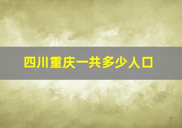 四川重庆一共多少人口