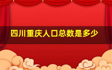 四川重庆人口总数是多少