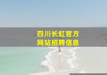 四川长虹官方网站招聘信息