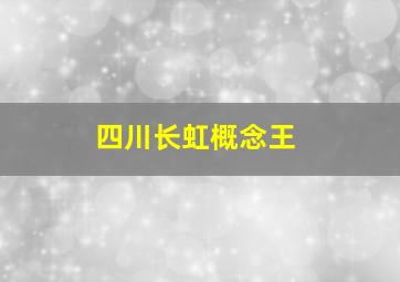 四川长虹概念王