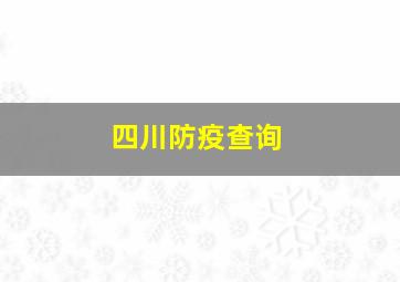 四川防疫查询