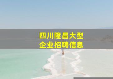 四川隆昌大型企业招聘信息