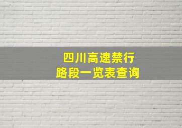 四川高速禁行路段一览表查询