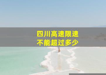 四川高速限速不能超过多少