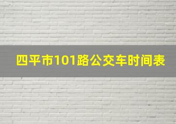 四平市101路公交车时间表