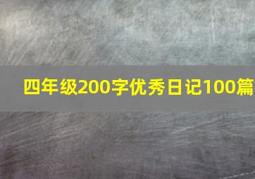 四年级200字优秀日记100篇