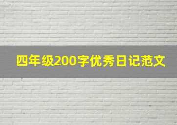 四年级200字优秀日记范文