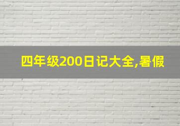 四年级200日记大全,暑假