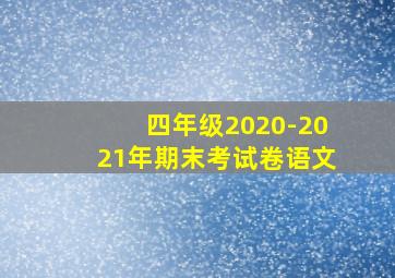 四年级2020-2021年期末考试卷语文