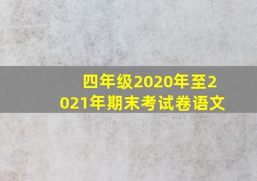 四年级2020年至2021年期末考试卷语文