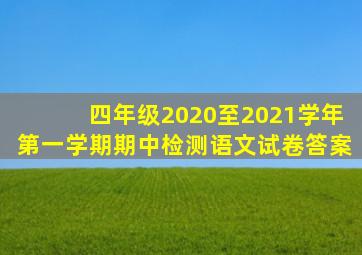 四年级2020至2021学年第一学期期中检测语文试卷答案