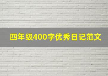 四年级400字优秀日记范文