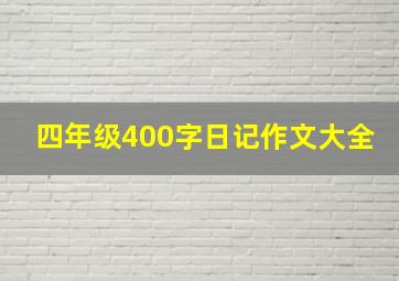 四年级400字日记作文大全