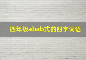 四年级abab式的四字词语