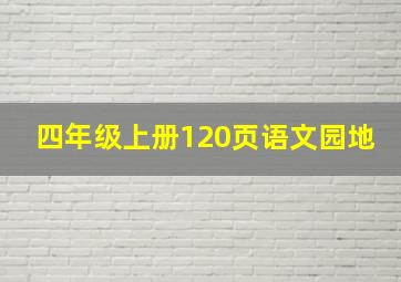 四年级上册120页语文园地