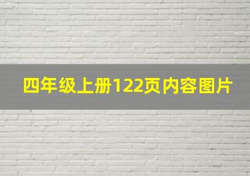 四年级上册122页内容图片