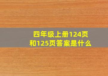 四年级上册124页和125页答案是什么