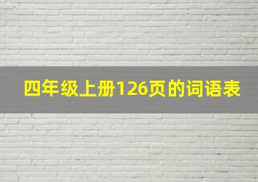 四年级上册126页的词语表