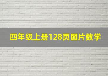 四年级上册128页图片数学