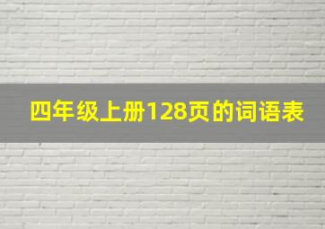 四年级上册128页的词语表