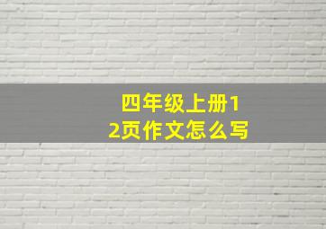 四年级上册12页作文怎么写