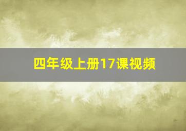 四年级上册17课视频