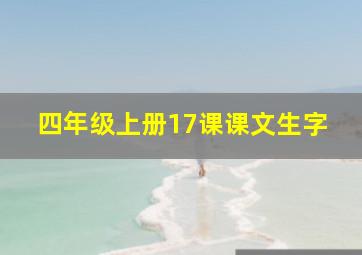 四年级上册17课课文生字