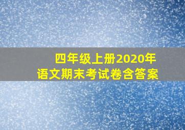 四年级上册2020年语文期末考试卷含答案