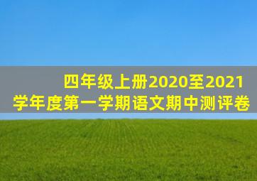 四年级上册2020至2021学年度第一学期语文期中测评卷