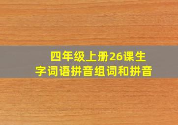 四年级上册26课生字词语拼音组词和拼音