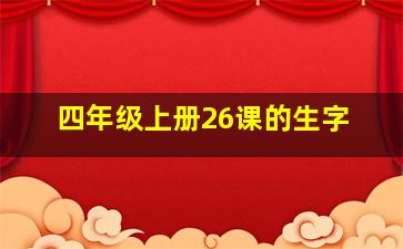 四年级上册26课的生字