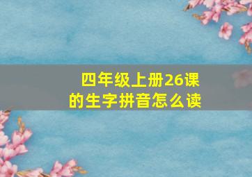 四年级上册26课的生字拼音怎么读